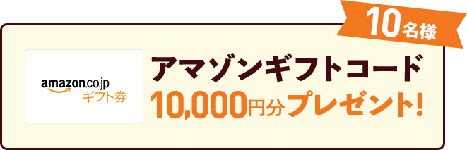 アマゾンギフトコード10名様 10,000円分プレゼント！