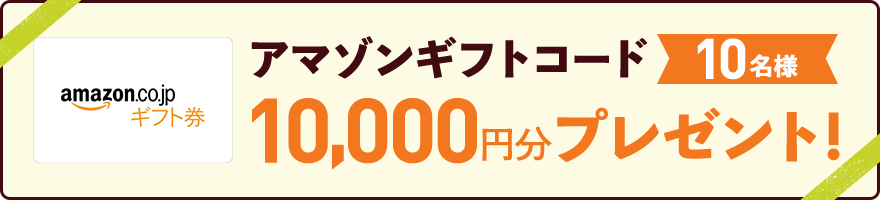 アマゾンギフトコード10名様 10,000円分プレゼント！
