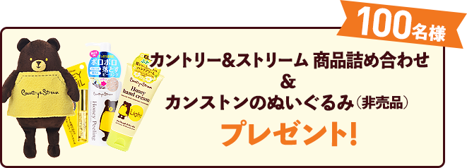 Country&Stream商品詰め合わせ&カンストンのぬいぐるみ（非売品）100名様プレゼント