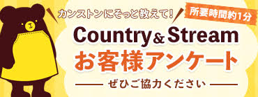 Country&stream お客様アンケート 所要時間約１分