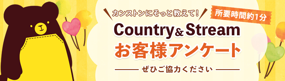 Country&stream お客様アンケート 所要時間約１分