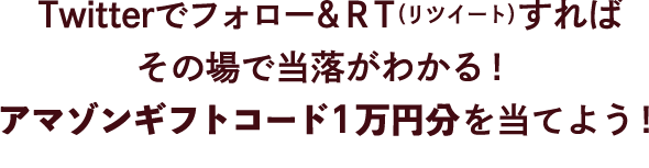 フォロー&ＲT
        (リツイート)すればその場で当落がわかる！アマゾンギフトコード1万円分を当てよう！