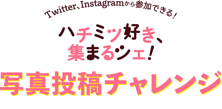 ハチミツ好き、集まるシェ！写真投稿チャレンジ 9.1FRI〜11.30THUまで