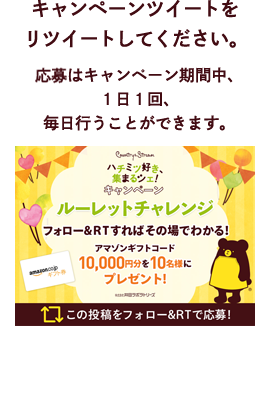 このツイートをリツイートしてください。抽選はキャンペーン期間中、一日一回、毎日行うことができます。