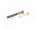 amazon.co.jp ギフト券