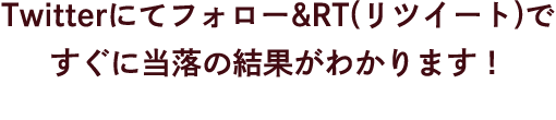 Twitterにてフォロー&RT(リツイート)ですぐに当落の結果がわかります！