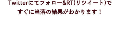 Twitterにてフォロー&RT(リツイート)ですぐに当落の結果がわかります！