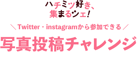 ハチミツ好き、集まるシェ！写真投稿チャレンジ 11.30THUまで