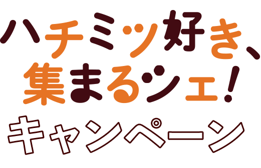 ハチミツ好き、集まるシェ！キャンペーン