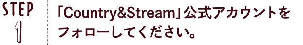 STEP01：カンストンのTwitterアカウントをフォローしてください。